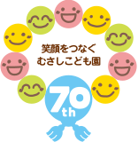 笑顔をつなぐむさしこども園