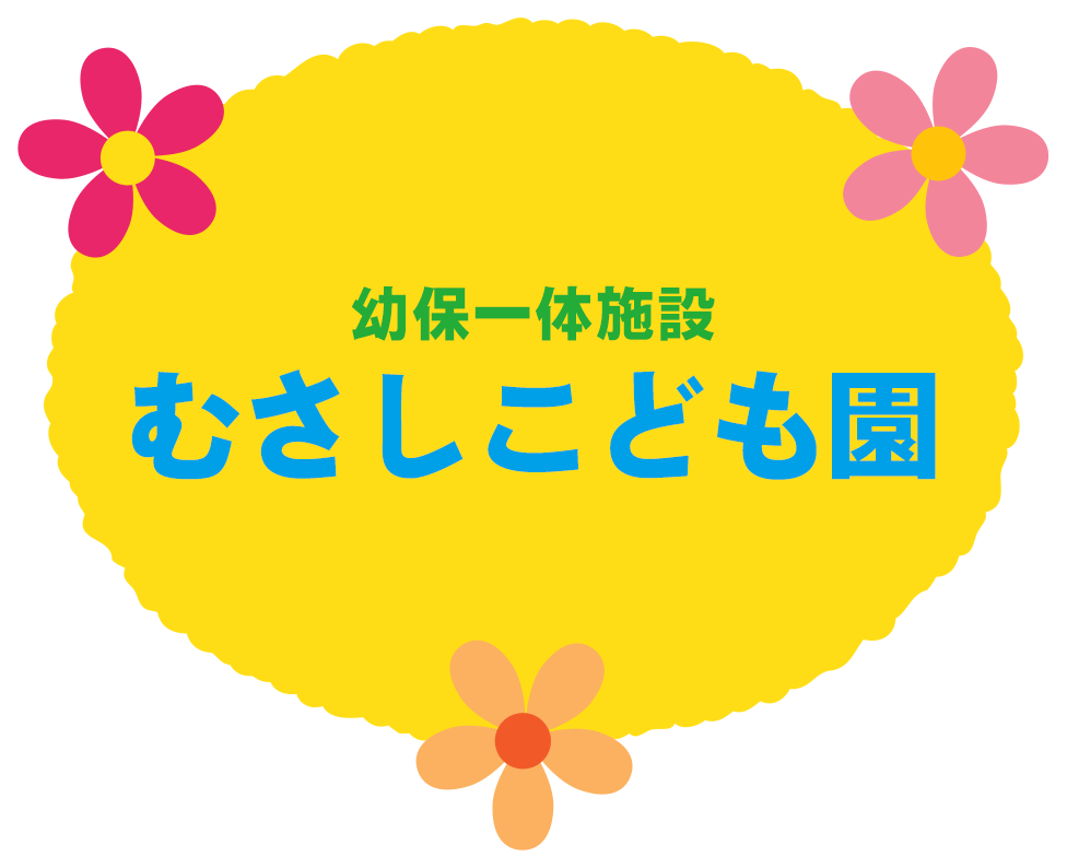 幼保一体施設 むさしこども園