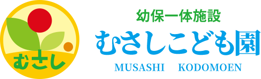 幼保一体施設 むさしこども園