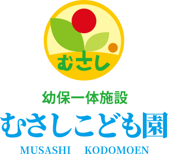 幼保一体施設 むさしこども園